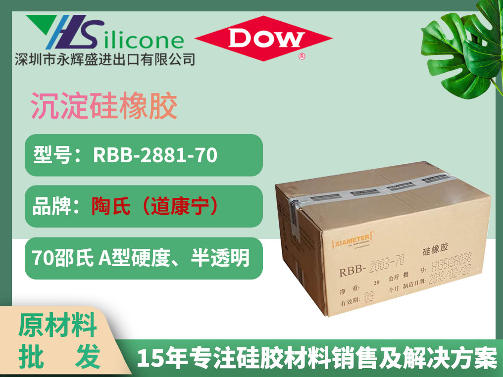 陶氏（道康宁）硅胶材料 RBB-2881-70 沉淀胶