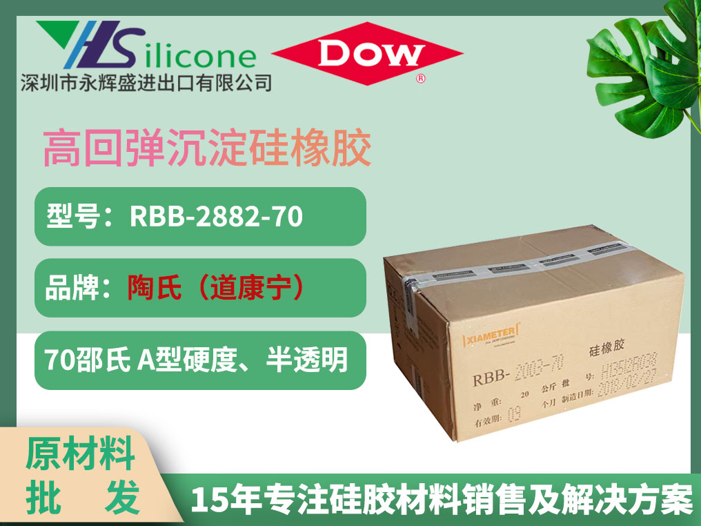 陶氏（道康宁）硅胶材料 RBB-2882-70 高回弹沉淀胶