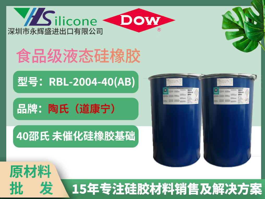 道康宁 RBL-2004-40(AB) 食品级液态硅橡胶