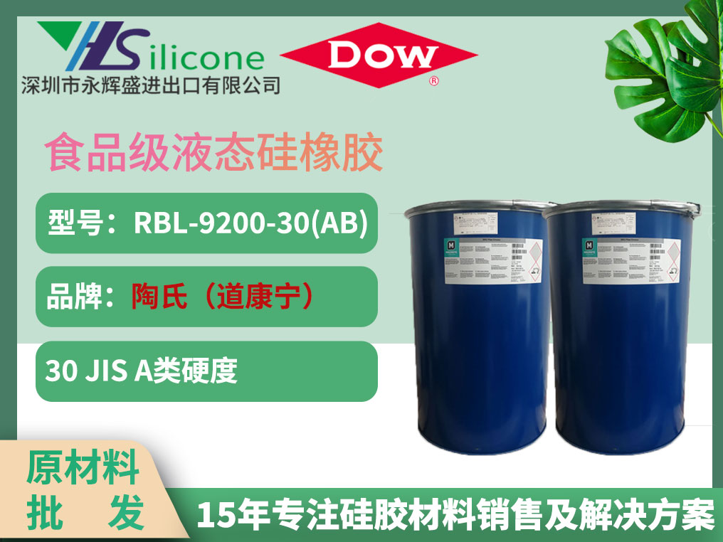 道康宁 RBL-9200-30(AB) 食品级液态硅橡胶