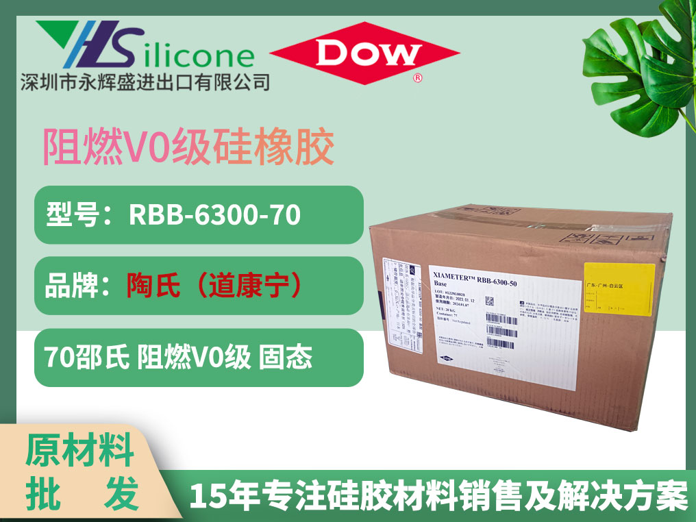 道康宁 RBB-6300-70 阻燃V0级硅胶材料
