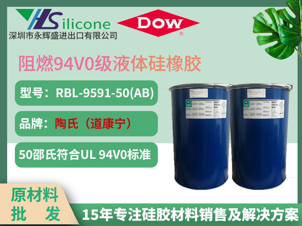 道康宁 RBL-9591-50(A/B) 阻燃94V0级液态硅胶