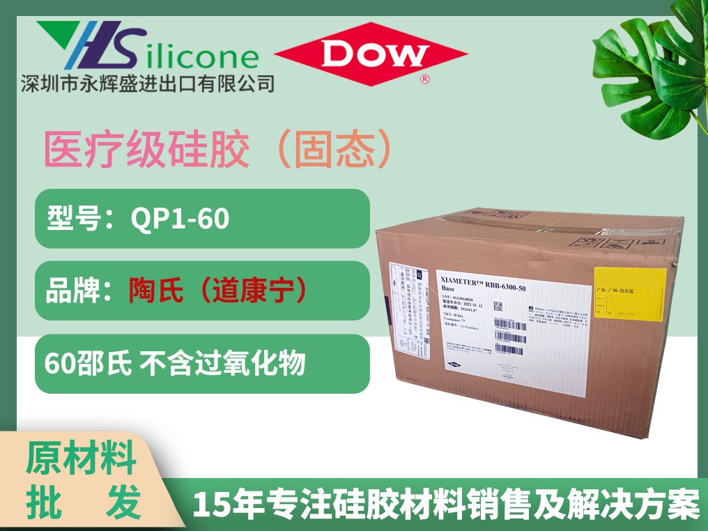陶氏（道康宁） QP1-60 医疗级固态硅胶材料