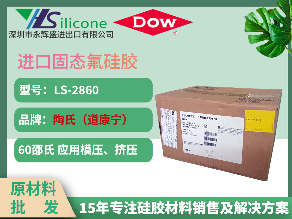 道康宁 LS-2860 固态氟硅橡胶材料
